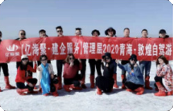 公司管理层2020自驾游