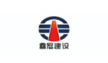 鑫冠建设