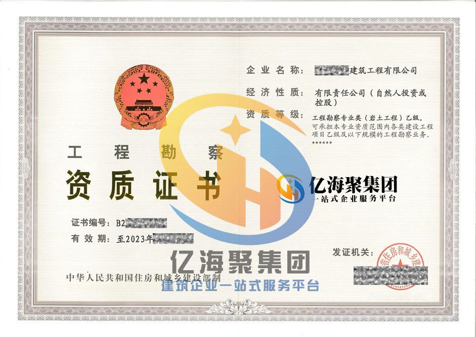 勘察资质