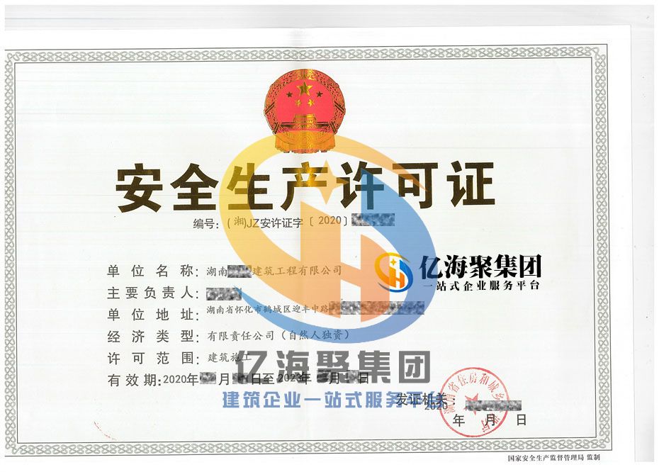 安全生产许可证