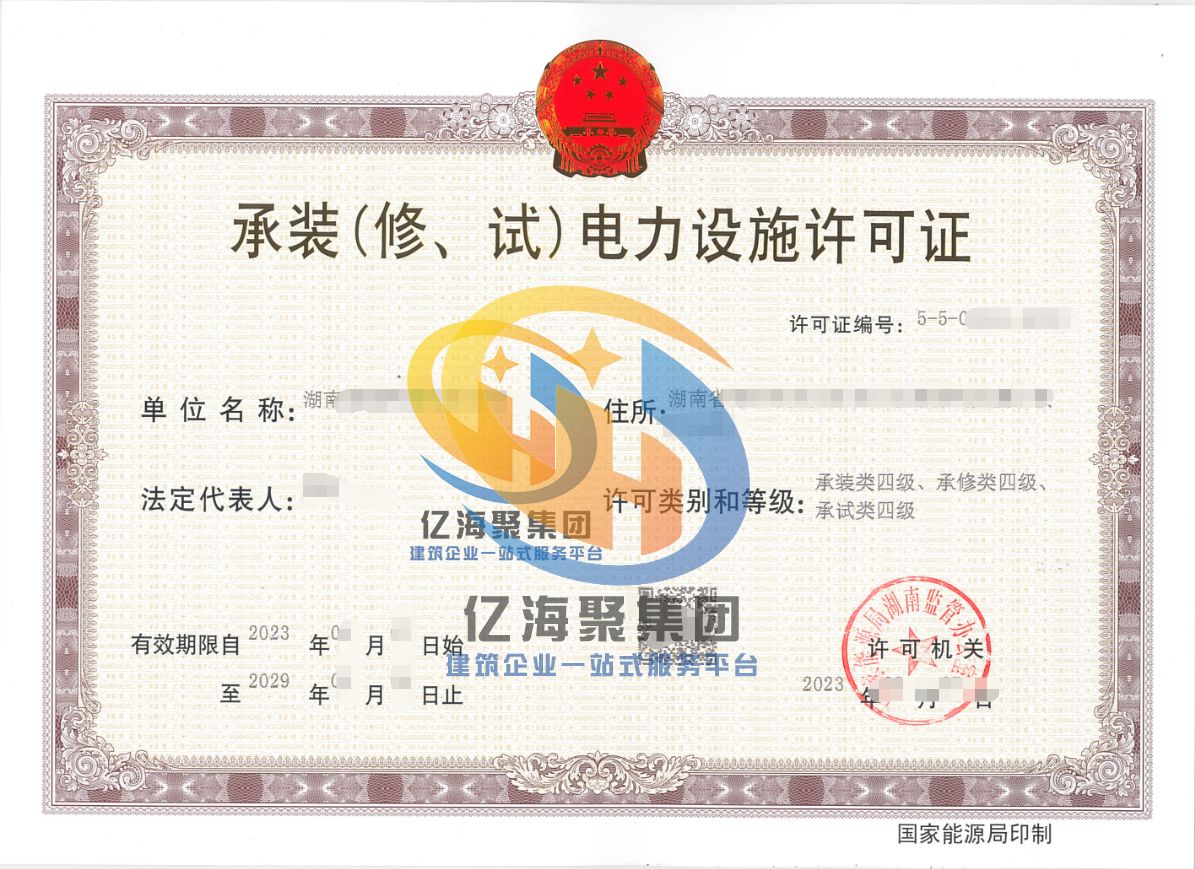承装修试电力设施许可